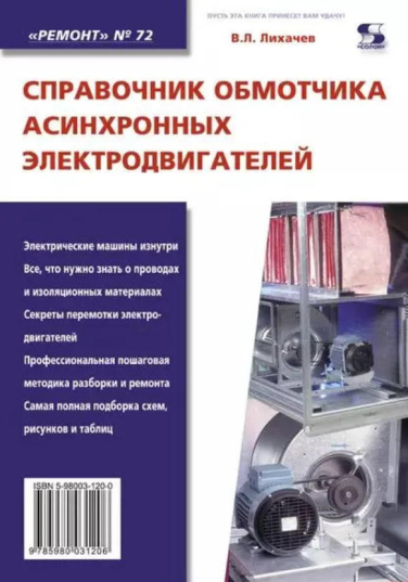 Справочник обмотчика асинхронных электродвигателей. Выпуск 72