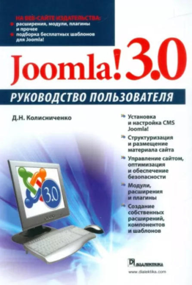 Joomla! 3.0. Руководство пользователя