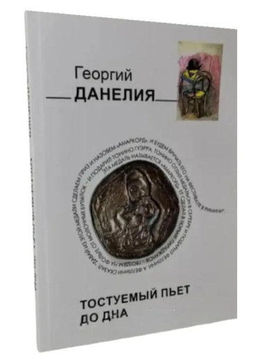 Тостуемый пьет до дна