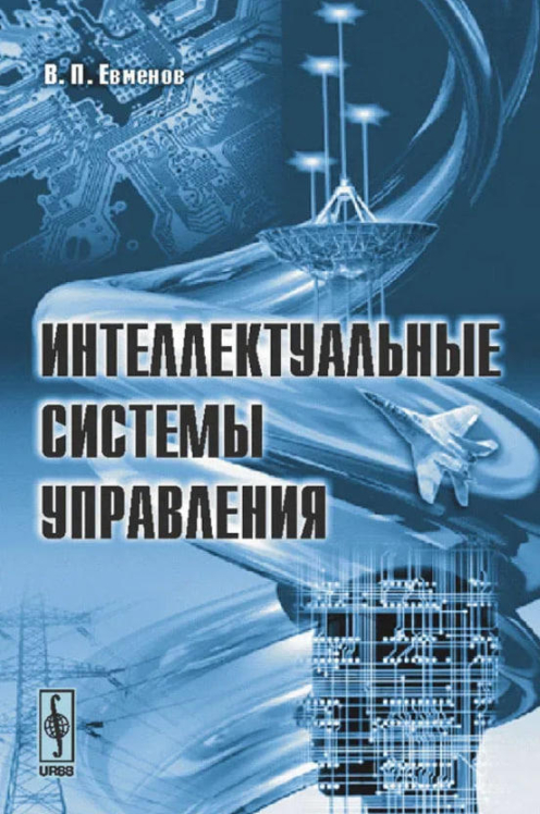 Интеллектуальные системы управления