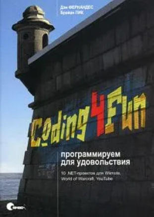 Coding4Fun. Программируем для удовольствия