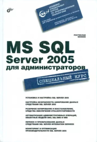 MS SQL Server 2005 для администраторов
