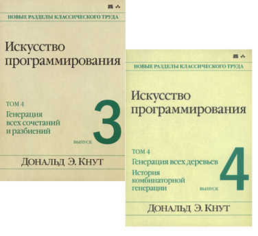 Искусство программирования. Том 4. Выпуск 3. Выпуск 4