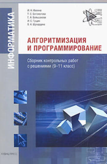 Алгоритмизация и программирование