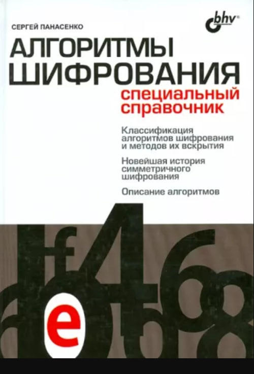 Алгоритмы шифрования. Специальный справочник