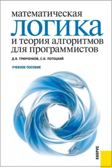 Математическая логика и теория алгоритмов для программистов