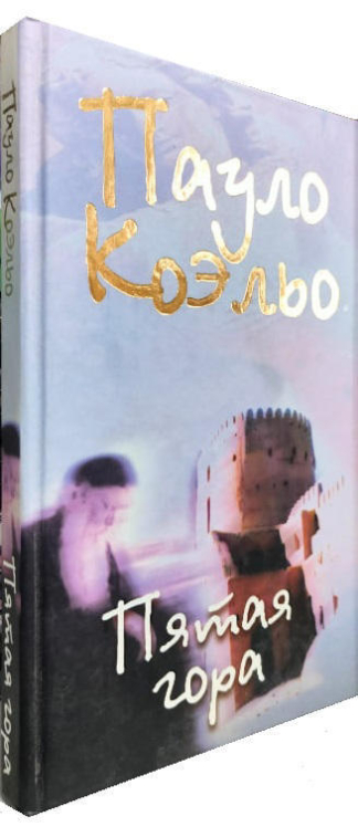 Пятая гора  (твердая обл.)