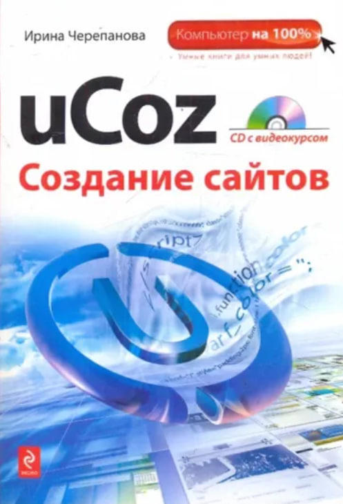 uCoz. Создание сайтов