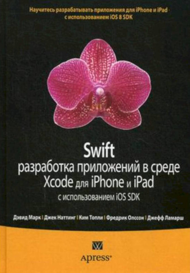 Swift: Разработка приложений в среде Xcode для iPhone и iPad с использованием iOS SDK
