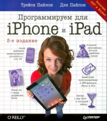 Программируем для iPhone и iPad. iOS7 и Xcode5