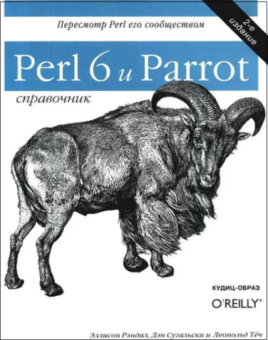 Perl 6 и Parrot. Справочник