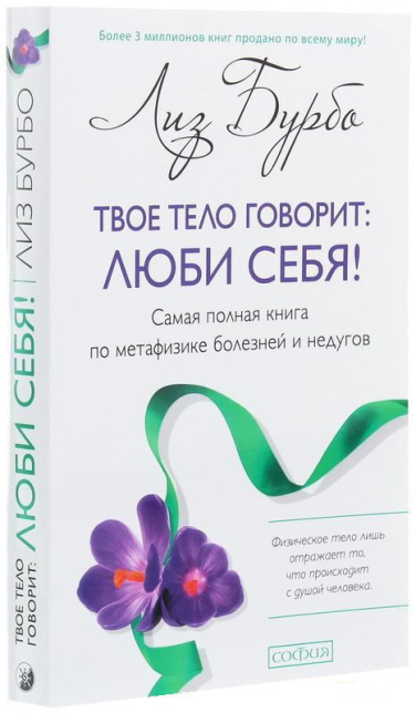 Твое тело говорит: люби себя! Самая полная книга по метафизике болезней и недугов