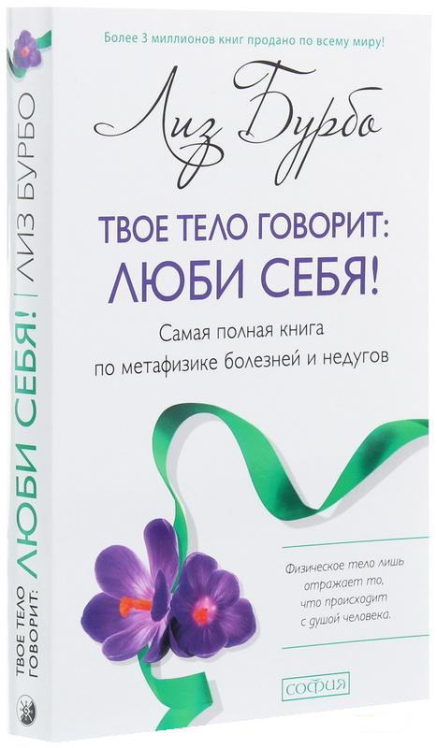 Твое тело говорит: люби себя! Самая полная книга по метафизике болезней и недугов