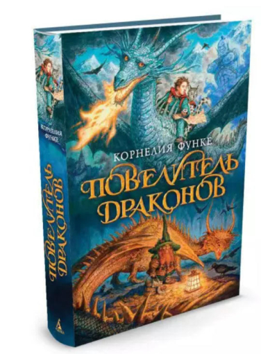 Повелитель драконов  (уценка, брак обложки)