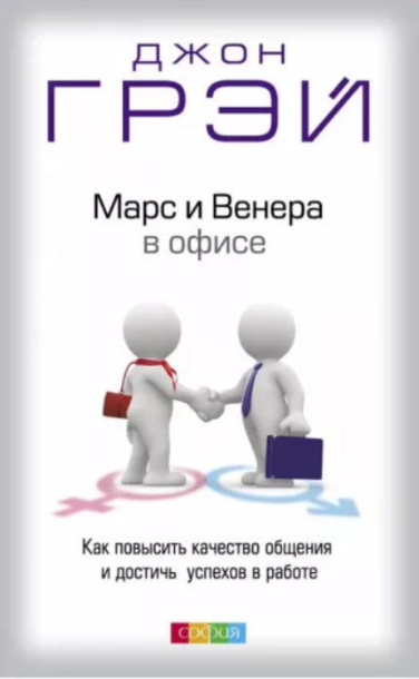 Марс и Венера в офисе. Как повысить качество общения и достичь успехов в работе