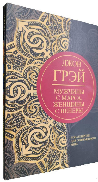 Мужчины с Марса, женщины с Венеры. Новая версия для современного мира