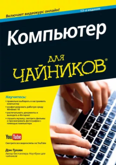 Компьютер для чайников
