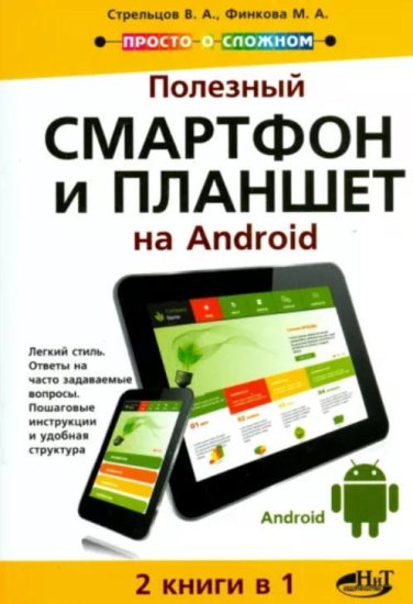 Полезный смартфон и планшет на Аndroid