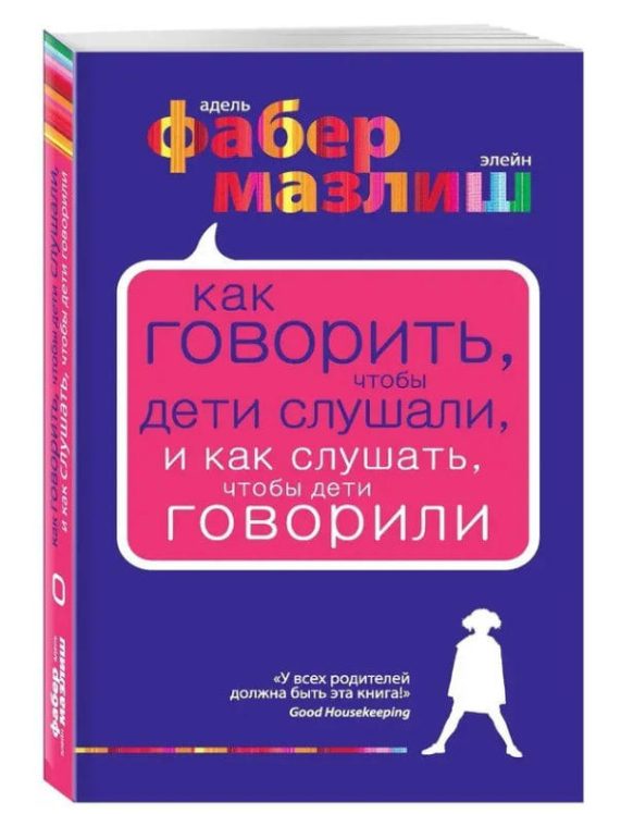 Как говорить, чтобы дети слушали, и как слушать, чтобы дети говорили