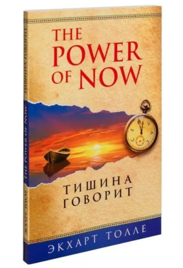 Тишина говорит