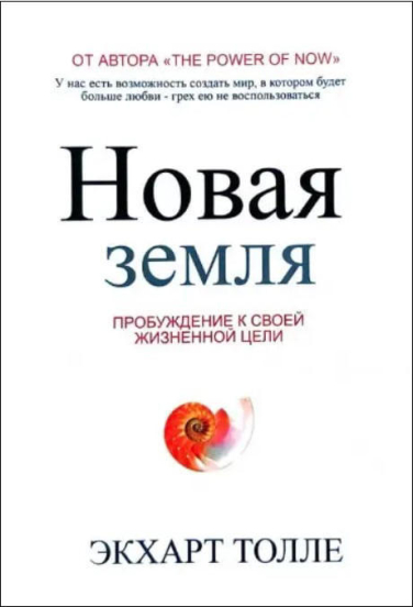 Новая земля. Пробуждение к своей жизненной цели