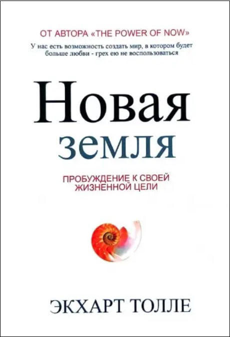 Новая земля. Пробуждение к своей жизненной цели