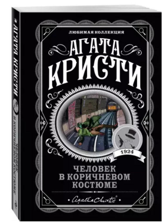 Человек в коричневом костюме