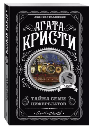 Тайна семи циферблатов