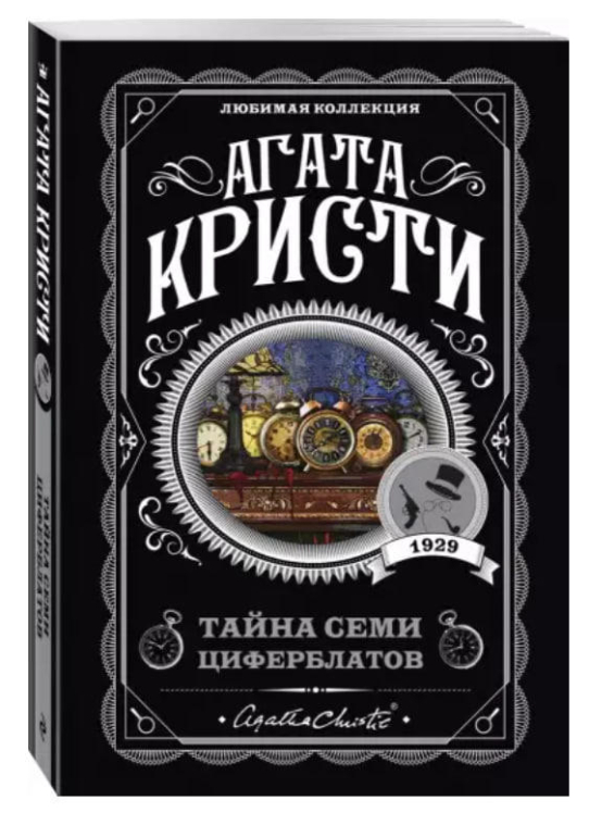 Тайна семи циферблатов