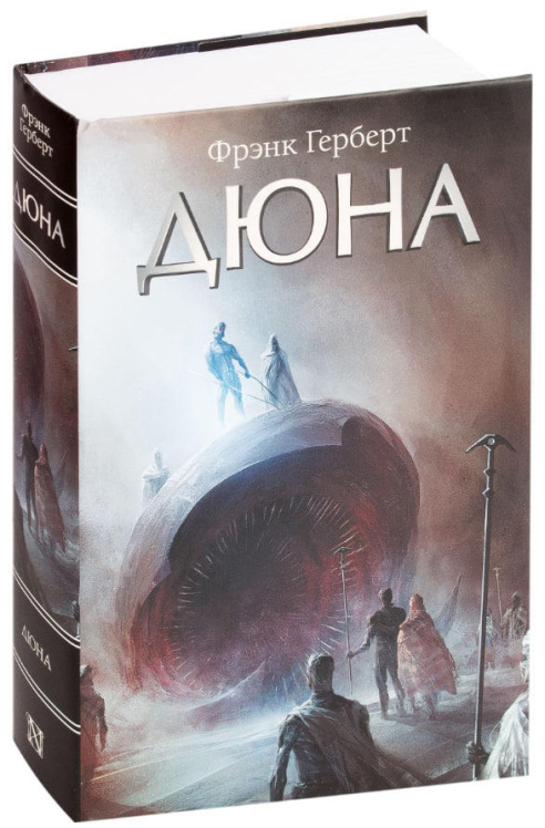 Дюна / Фрэнк Герберт / ( твердая обл., в суперобложке)