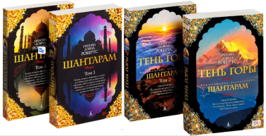 Шантарам. Тень Горы. Комплект из 4-х книг