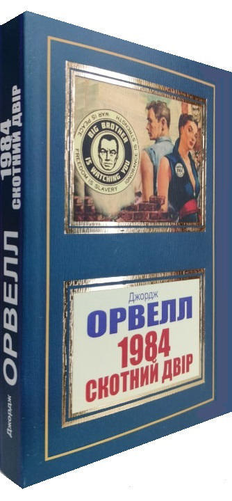 1984. Скотний двір
