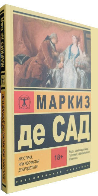 Жюстина, или Несчастья добродетели