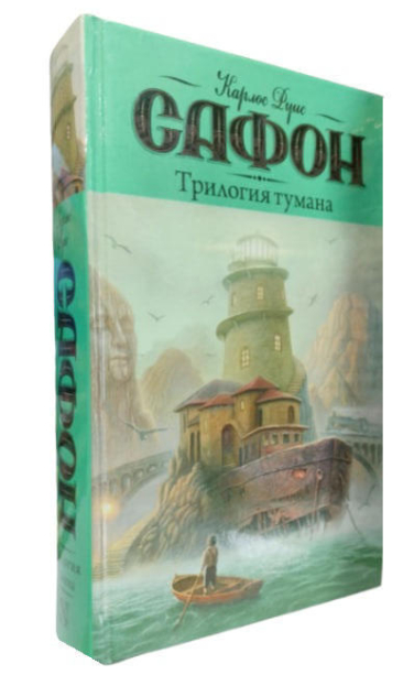 Трилогия тумана  (оригинальное издание)
