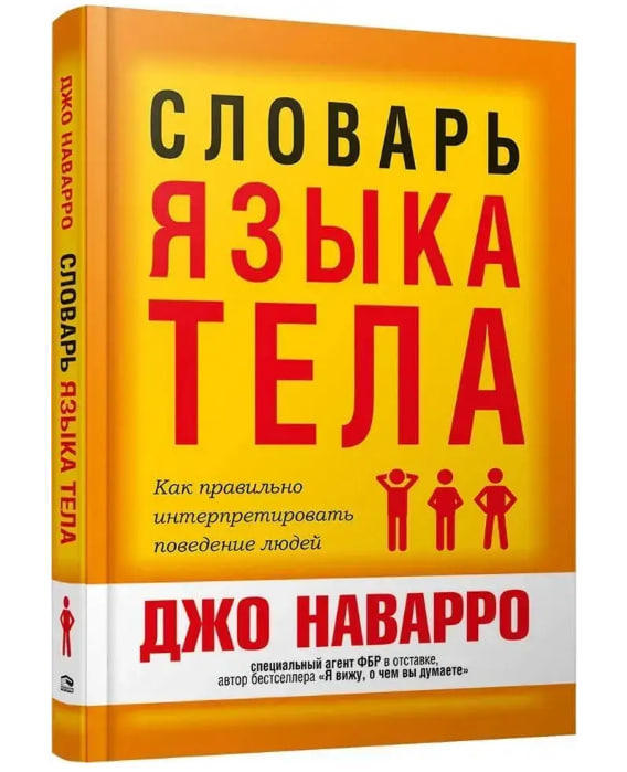 Словарь языка тела