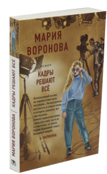 Кадры решают все