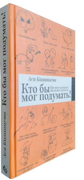 Кто бы мог подумать. Как мозг заставляет нас делать глупости
