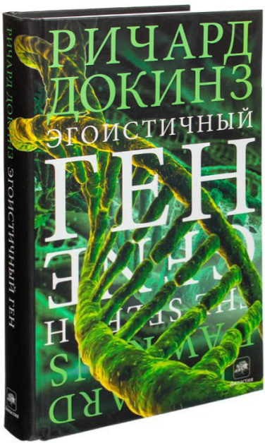 Эгоистичный ген
