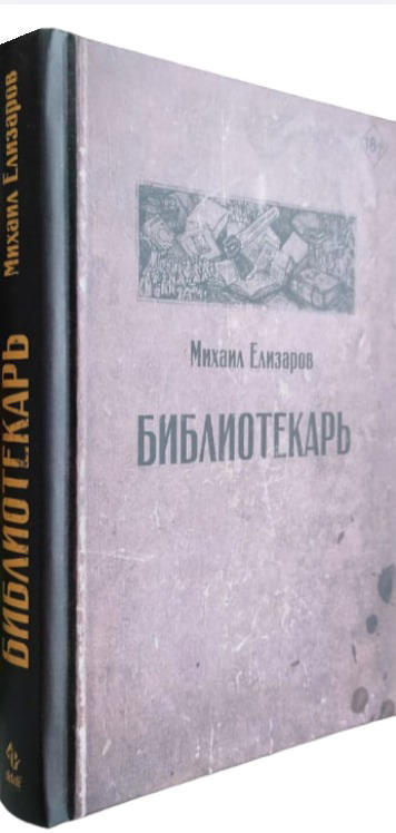 Библиотекарь