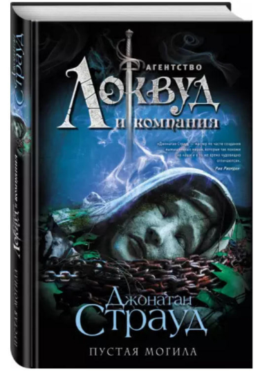 Агентство “Локвуд и компания”. Пустая могила
