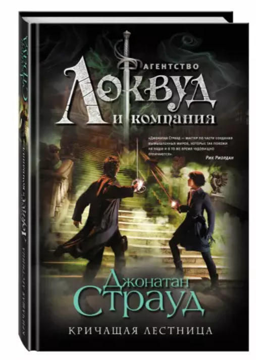 Агентство “Локвуд и компания”. Кричащая лестница