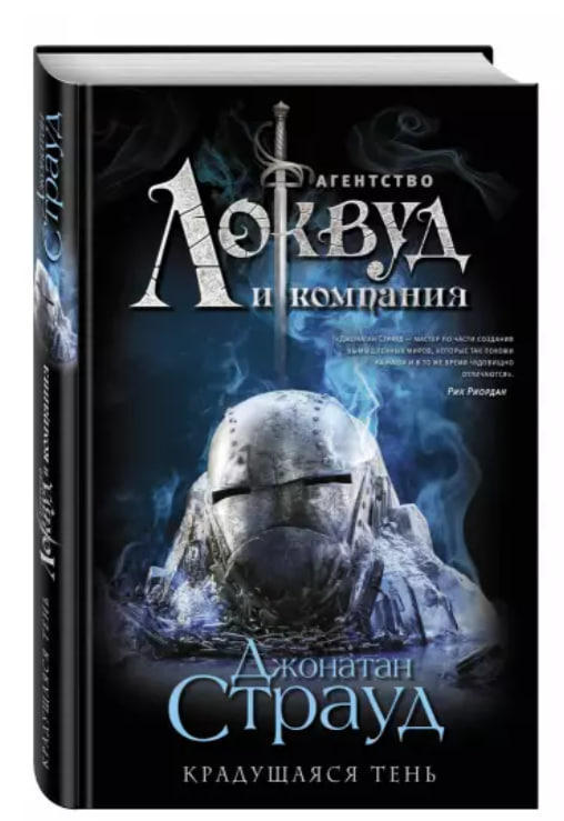 Агентство «Локвуд и компания». Крадущаяся тень