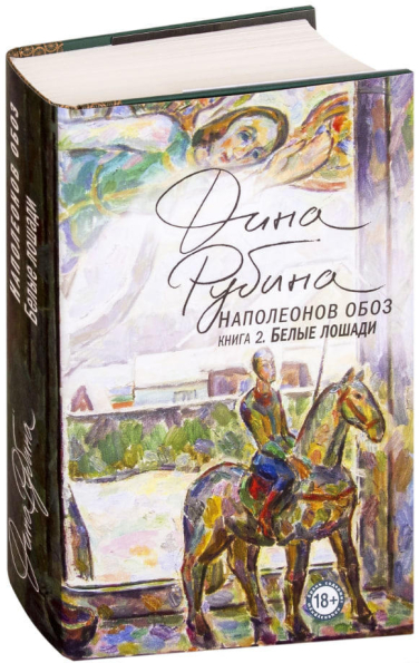 Наполеонов обоз. Книга 2. Белые лошади