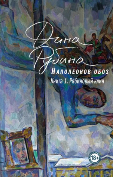 Наполеонов обоз. Книга 1. Рябиновый клин