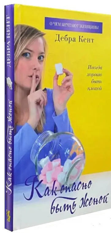 Как опасно быть женой