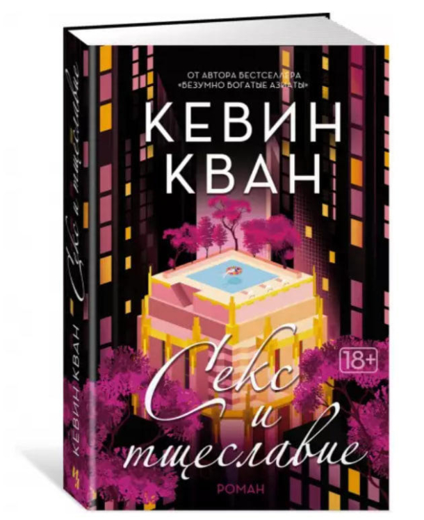 Секс и тщеславие