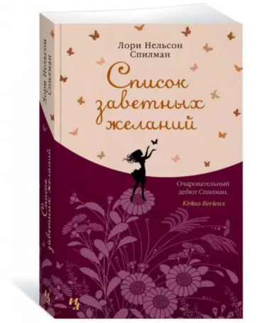 Список заветных желаний