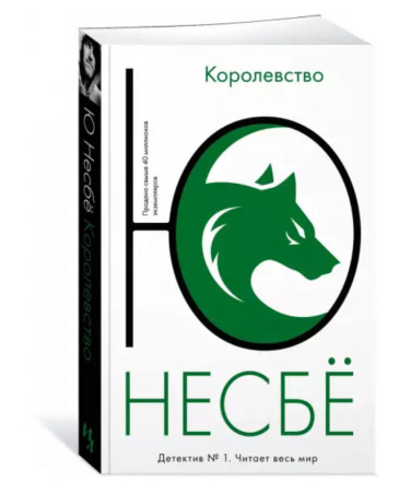 Королевство  ( Ю Несбё )