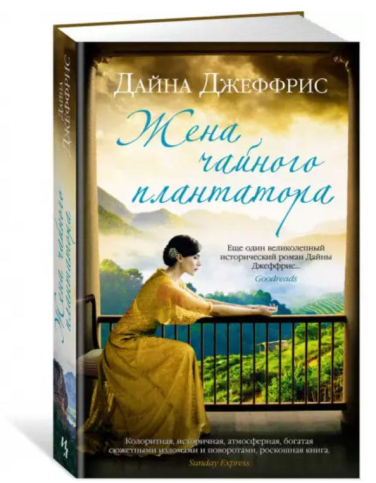 Жена чайного плантатора  (твердая обл.)