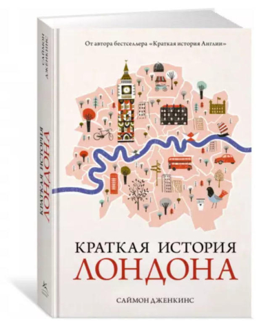 Краткая история Лондона